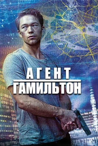 Агент Гамильтон (2020) онлайн бесплатно